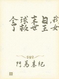 全球末日,我成了救世主女主是谁