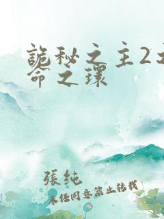 诡秘之主2之宿命之环