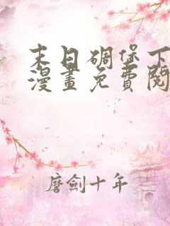 末日碉堡下拉式漫画免费阅读