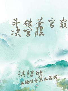 斗破苍穹巅峰对决官服