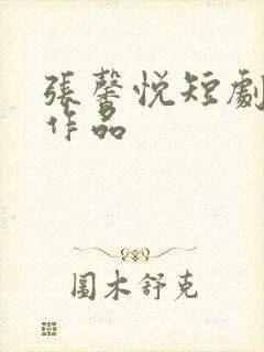 张馨悦短剧全部作品