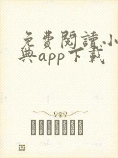 免费阅读小说宝典app下载