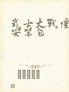 武士大战僵尸2安装包