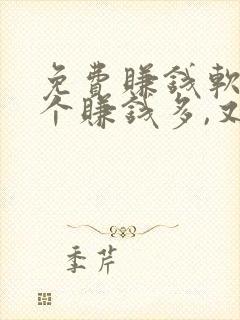 免费赚钱软件哪个赚钱多,又安全