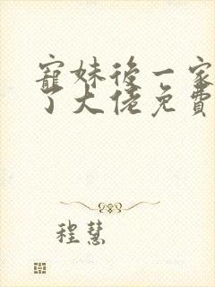 宠妹后一家都成了大佬免费阅读小说