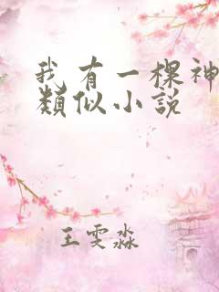 我有一棵神话树类似小说