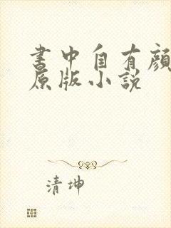 书中自有颜如聿原版小说