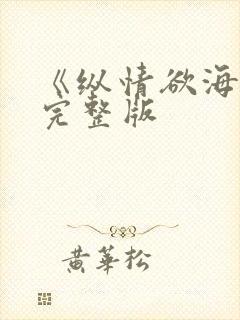 《纵情欲海1》完整版