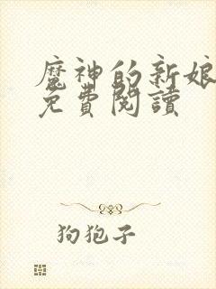 魔神的新娘漫画免费阅读