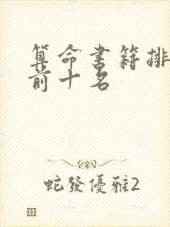 算命书籍排行榜前十名