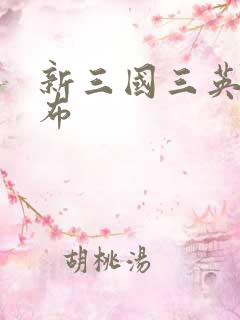 新三国三英战吕布