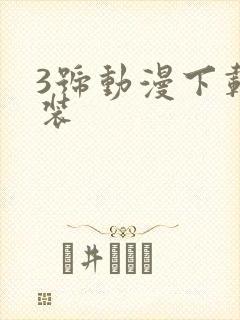 3号动漫下载安装