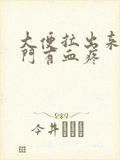 大便拉出来后肛门有血疼