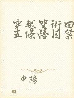 穿越咒术回战被五条悟囚禁