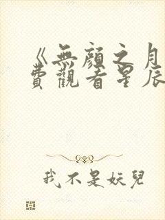 《无颜之月》免费观看星辰
