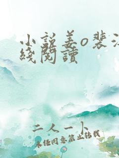 小说姜o裴湛在线阅读