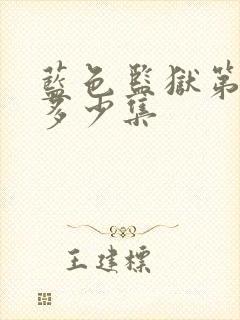 蓝色监狱第二季多少集