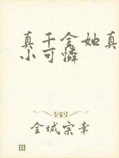 真千金她真不是小可怜