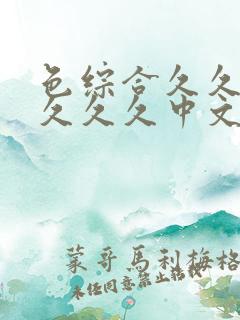 色综合久久久久久久久中文