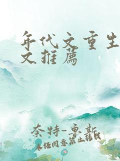 年代文重生军婚文推荐