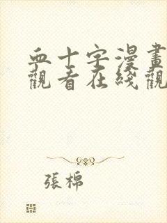 血十字漫画免费观看在线观看#