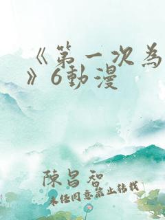 《第一次为人妻》6动漫