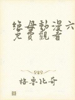 绝母动漫六集全免费观看