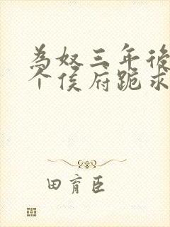 为奴三年后,整个侯府跪求我原谅全文阅读