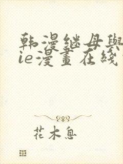 韩漫继母与继jie漫画在线观看