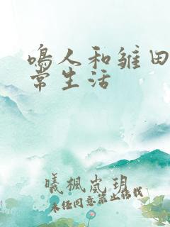 鸣人和雏田的日常生活