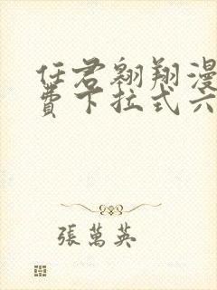 任君翱翔漫画免费下拉式六漫画网