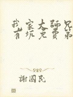 我家大师兄脑子有坑免费第三季