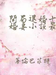 开局退婚十个未婚妻小说最新章节