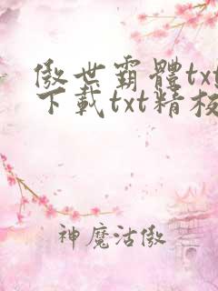 傲世霸体txt下载txt精校版最新章节