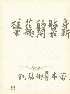 校花的贴身高手笔趣阁最新免费