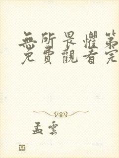 无所畏惧第一季免费观看完整版高清