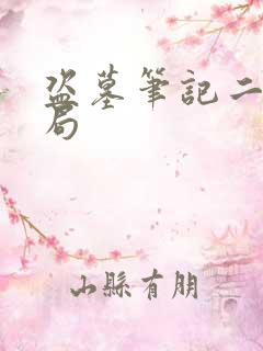 盗墓笔记二叔结局