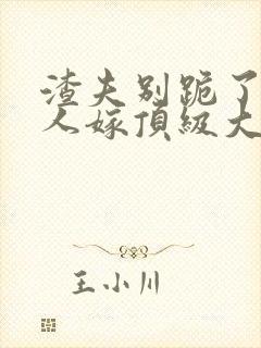 渣夫别跪了 夫人嫁顶级大佬