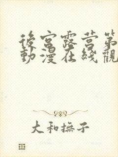 后宫露营第一季动漫在线观看