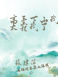 高手下山我师姐太宠我了