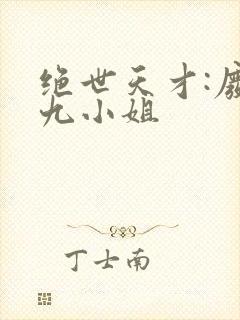 绝世天才:废材九小姐