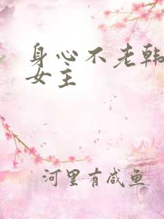 身心不老韩漫双女主