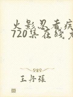 火影忍者疾风传720集在线免费观看