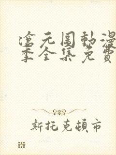 沧元图动漫第一季全集免费观看高清