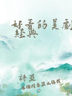 好看的美剧推荐 经典