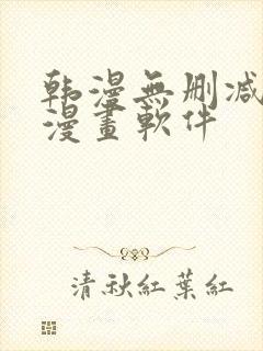 韩漫无删减免费漫画软件