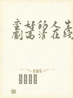 蛮好的人生电视剧高清在线