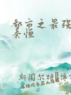 都市之最强仙帝秦恒