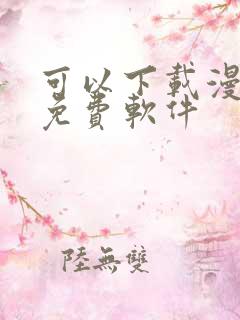 可以下载漫画的免费软件