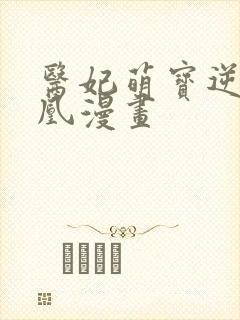 医妃萌宝逆袭成凰漫画